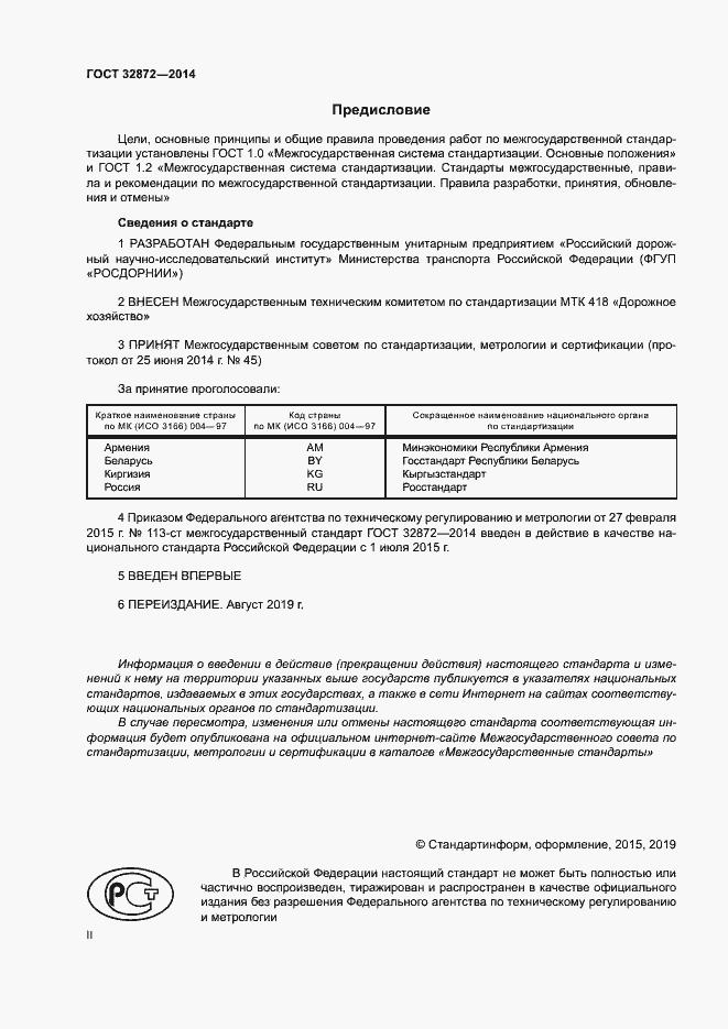 Страница 2 ГОСТ 32872-2014