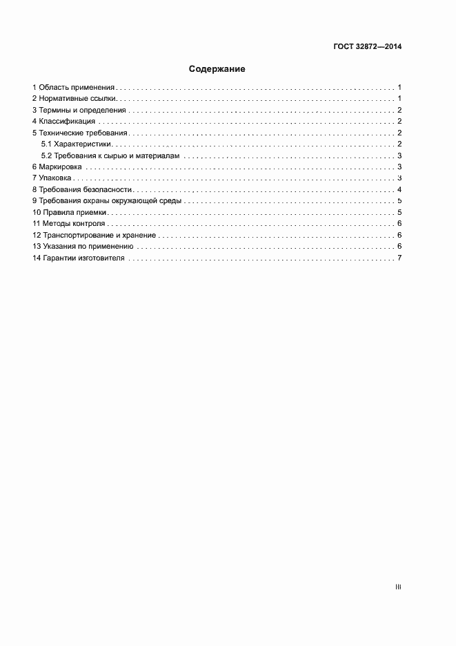 Страница 3 ГОСТ 32872-2014