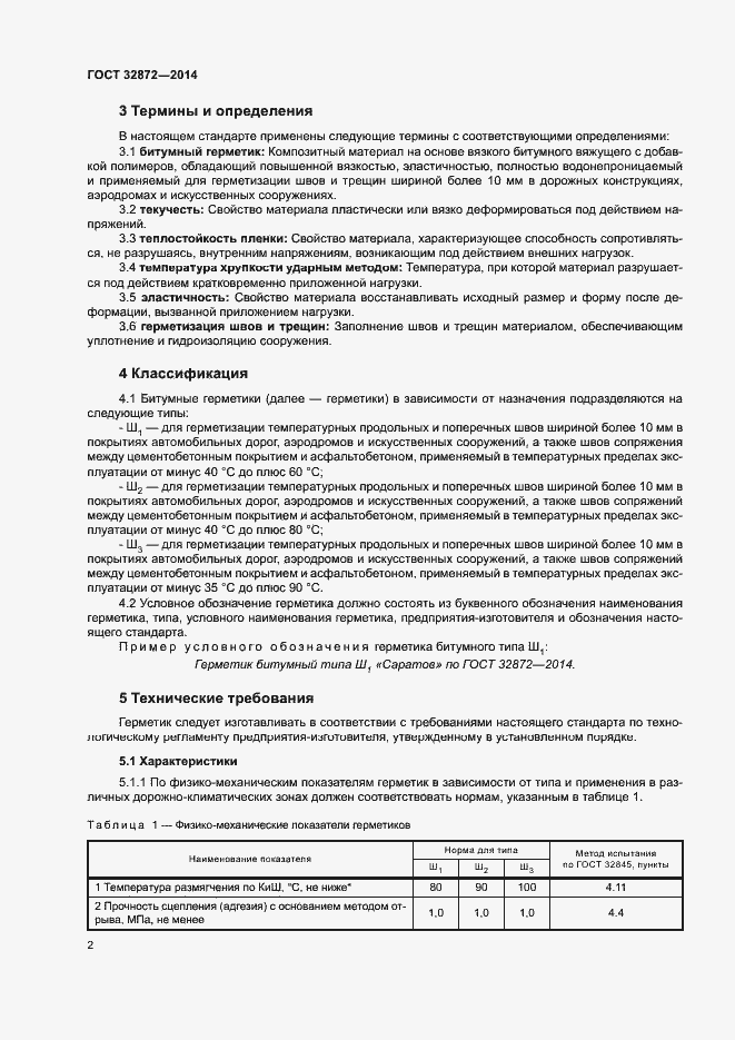 Страница 5 ГОСТ 32872-2014