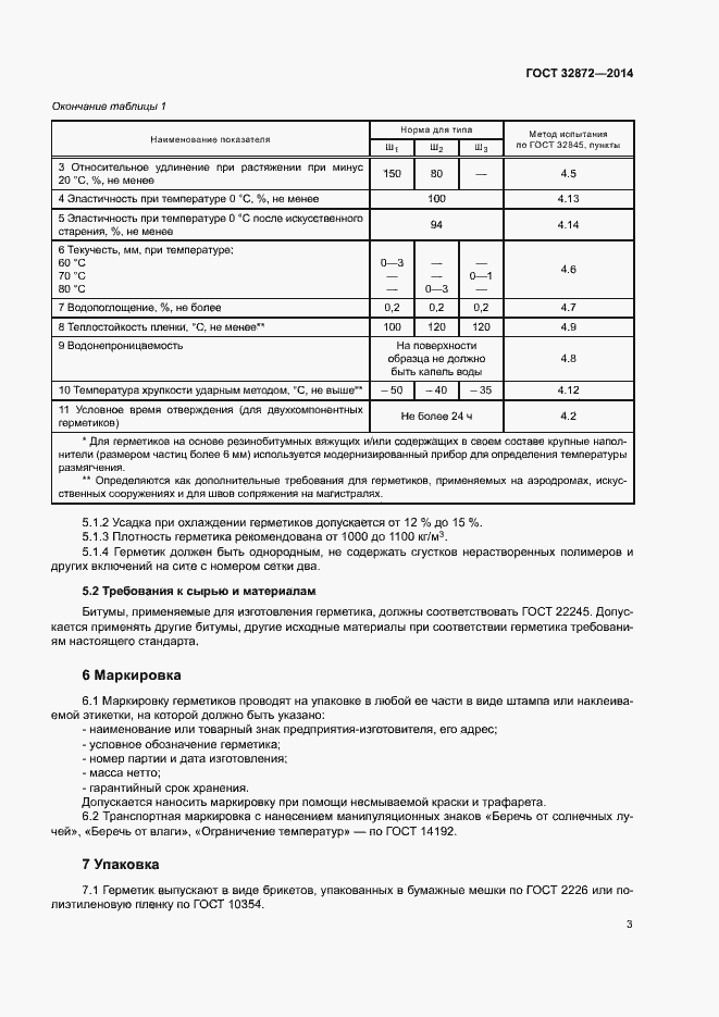 Страница 6 ГОСТ 32872-2014