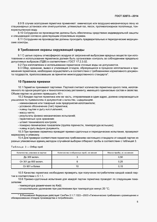 Страница 8 ГОСТ 32872-2014