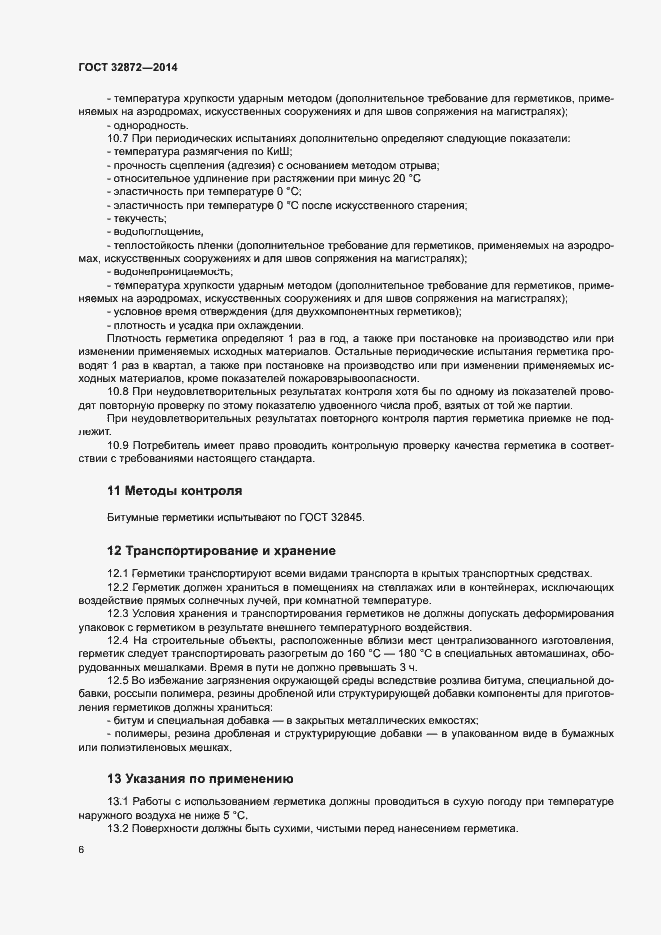 Страница 9 ГОСТ 32872-2014