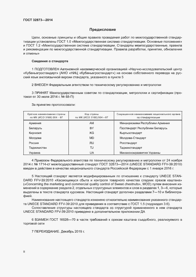 Страница 2 ГОСТ 32873-2014