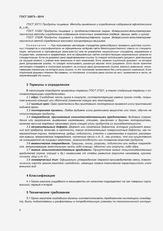 Страница 5 ГОСТ 32873-2014