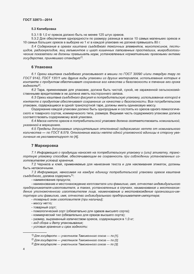 Страница 7 ГОСТ 32873-2014