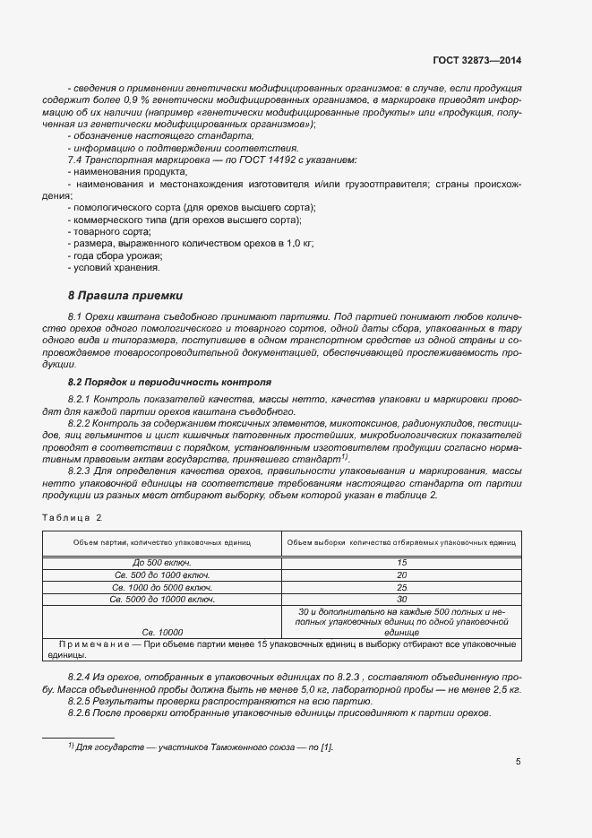 Страница 8 ГОСТ 32873-2014