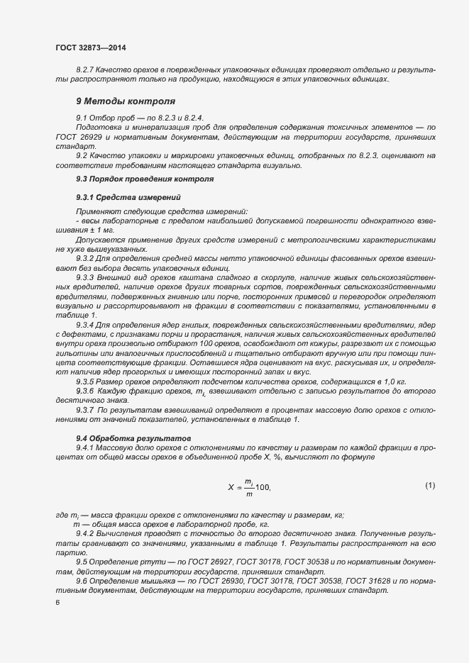 Страница 9 ГОСТ 32873-2014