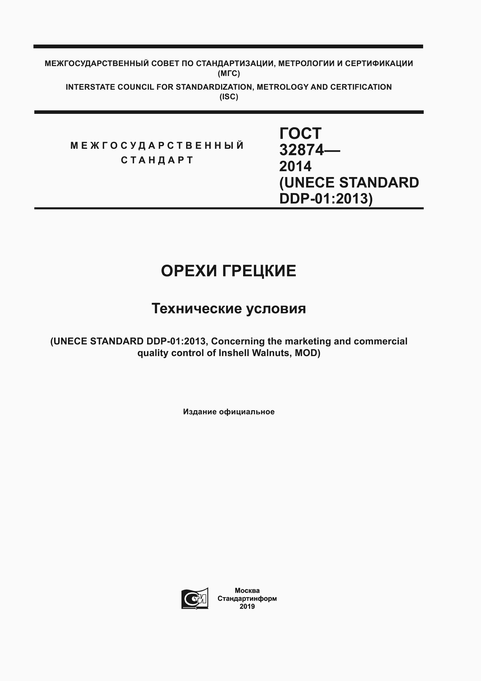 Страница 1 ГОСТ 32874-2014