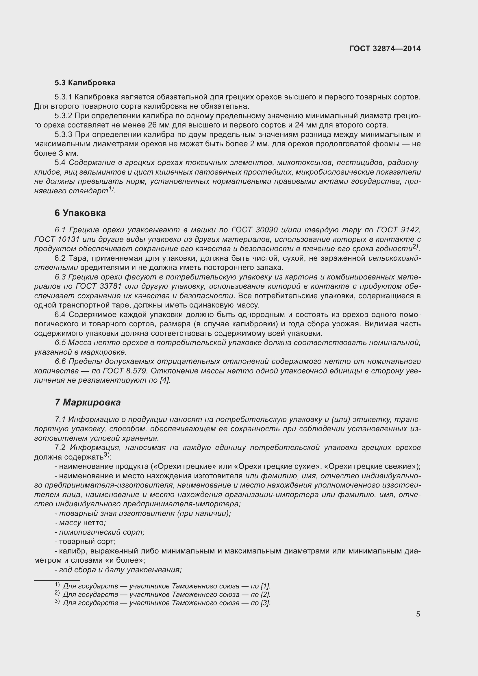 Страница 10 ГОСТ 32874-2014