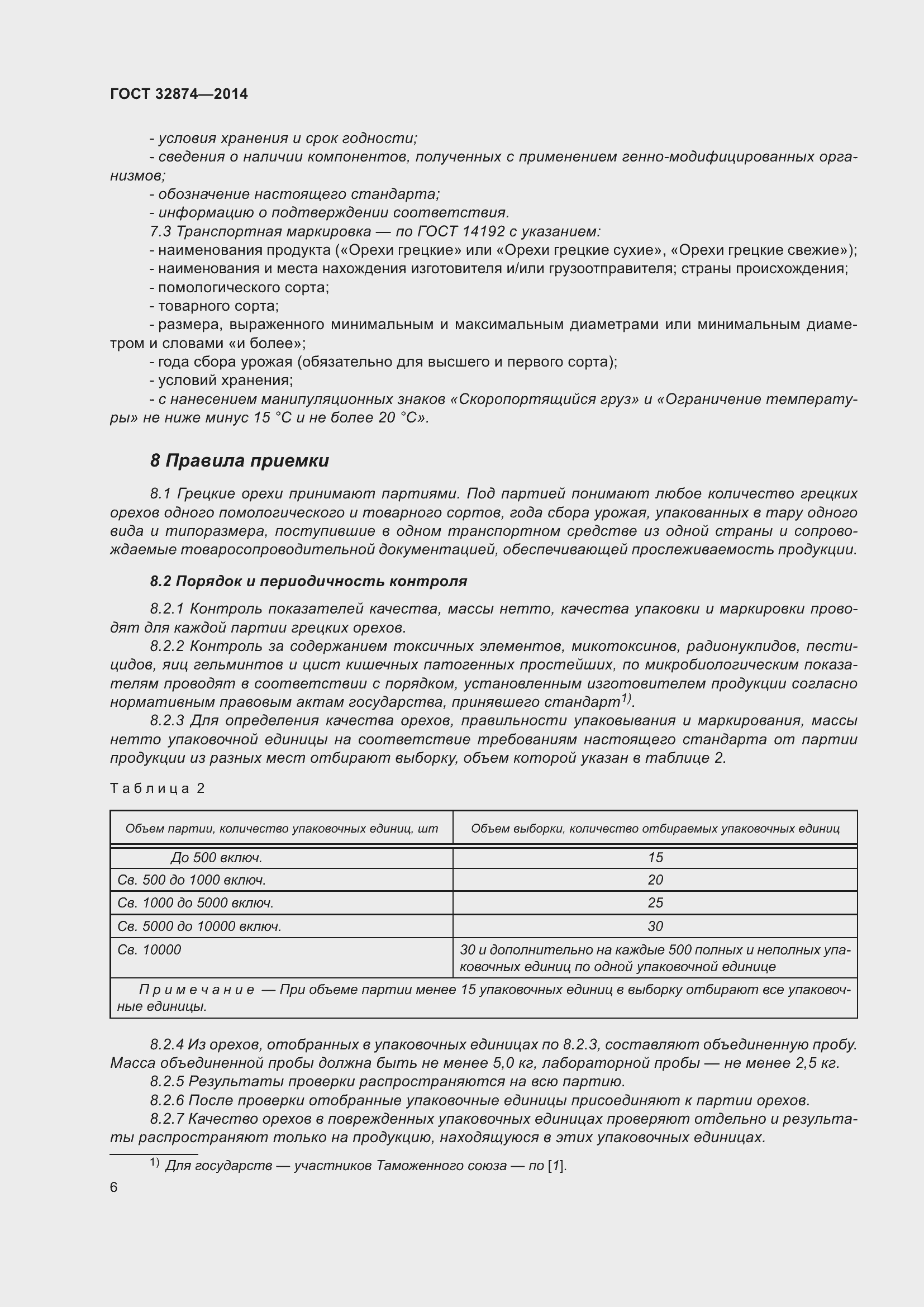 Страница 11 ГОСТ 32874-2014