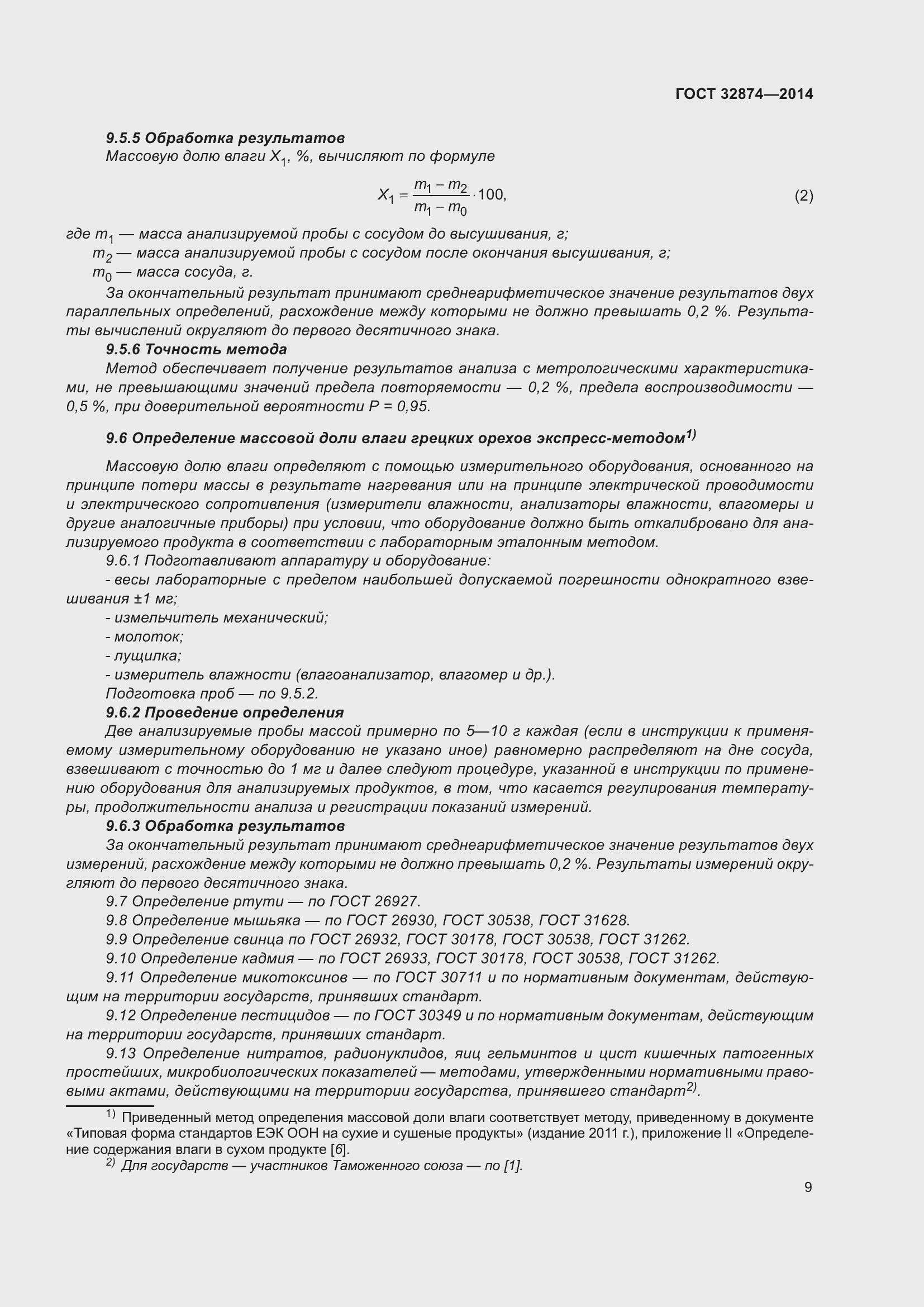 Страница 14 ГОСТ 32874-2014