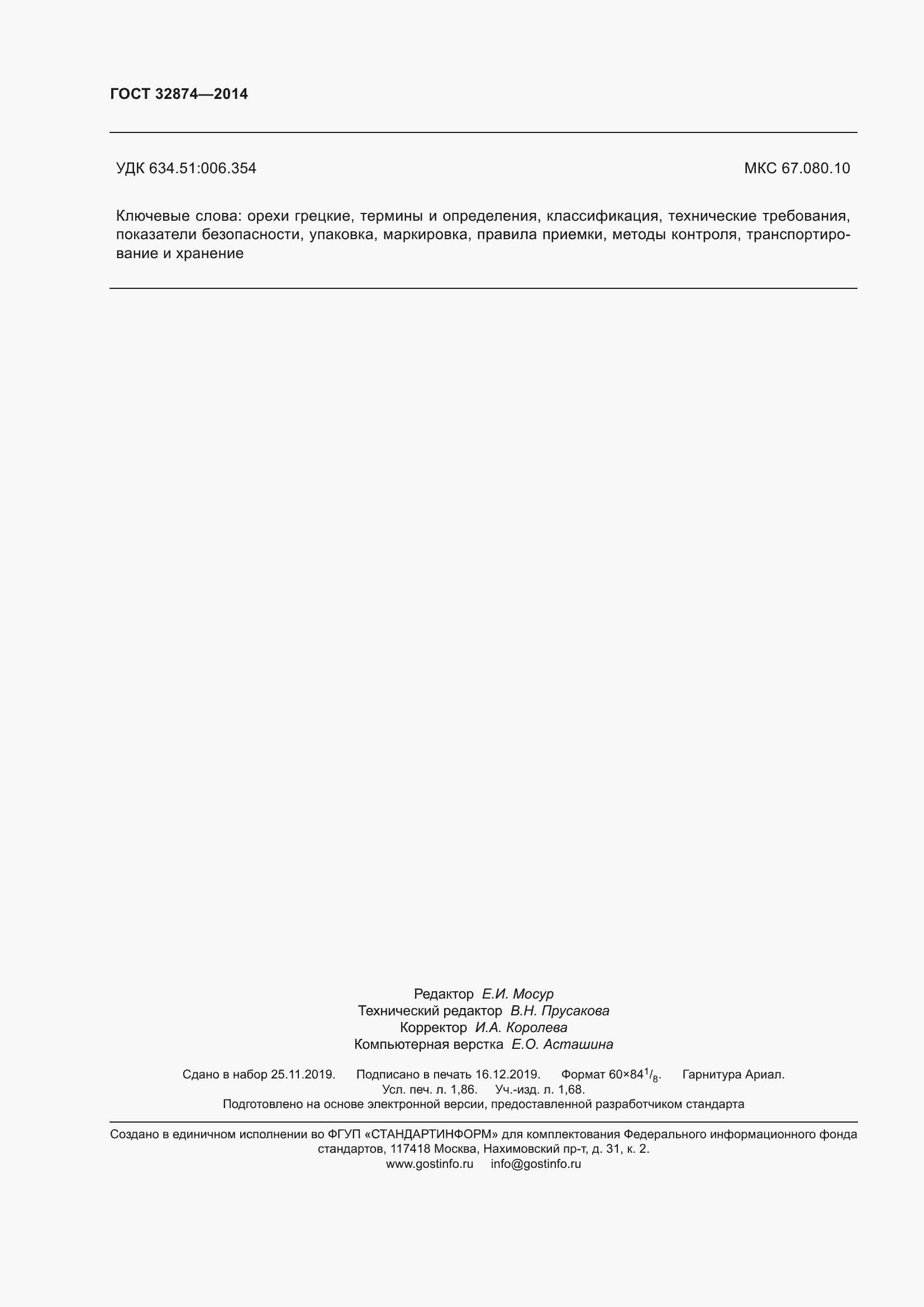 Страница 17 ГОСТ 32874-2014