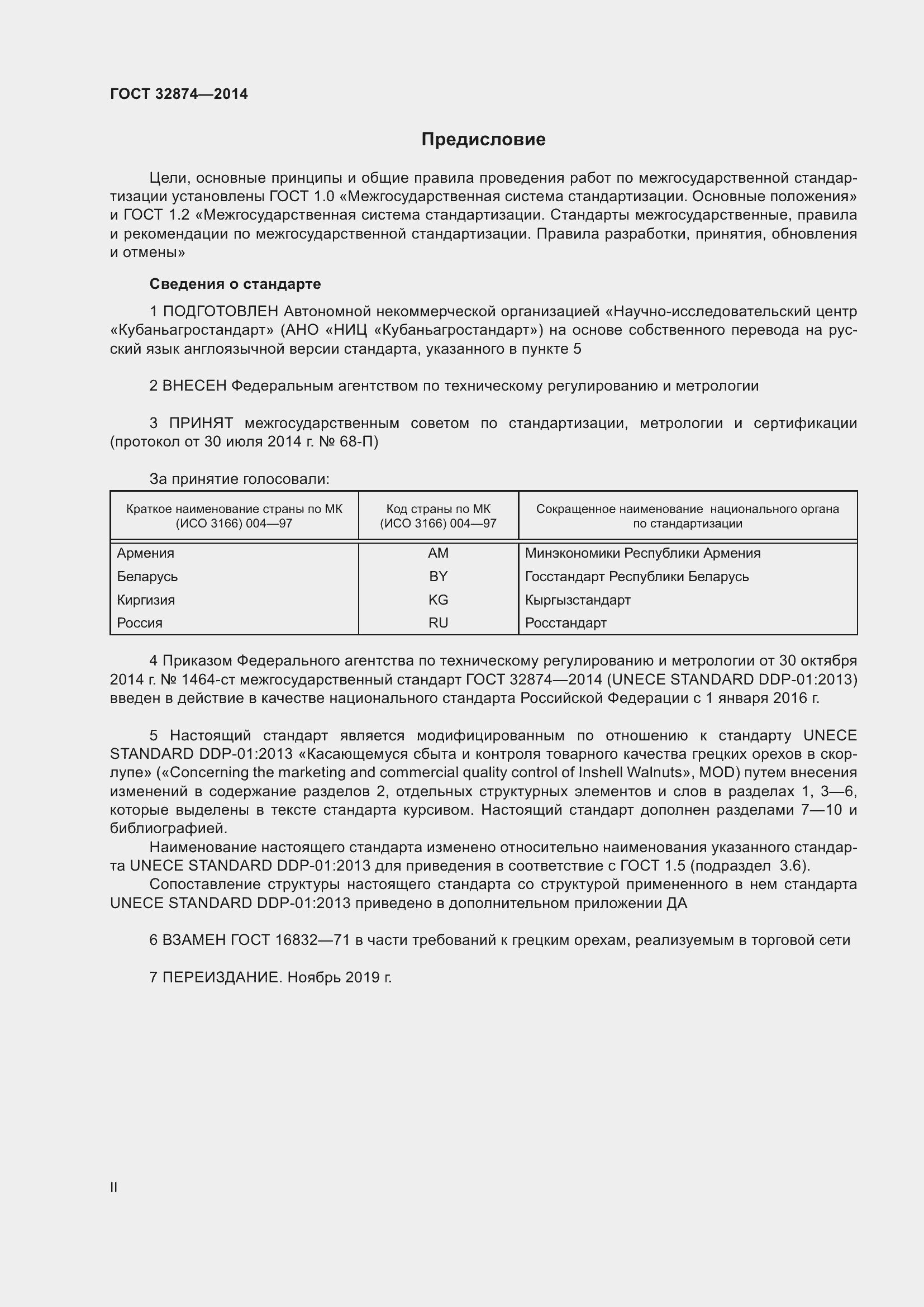 Страница 2 ГОСТ 32874-2014