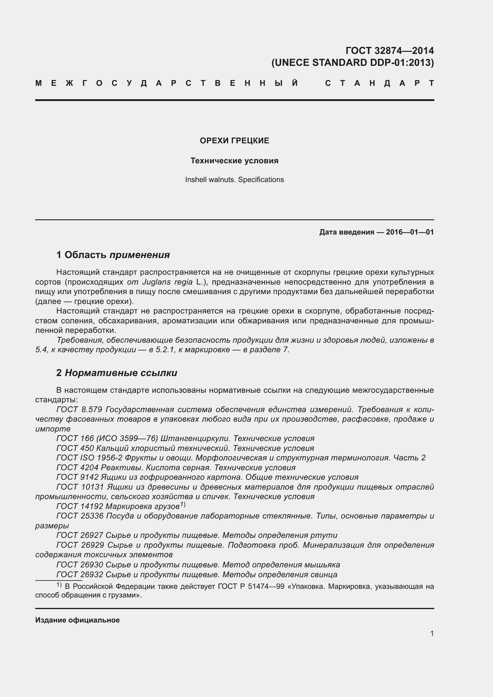 Страница 6 ГОСТ 32874-2014