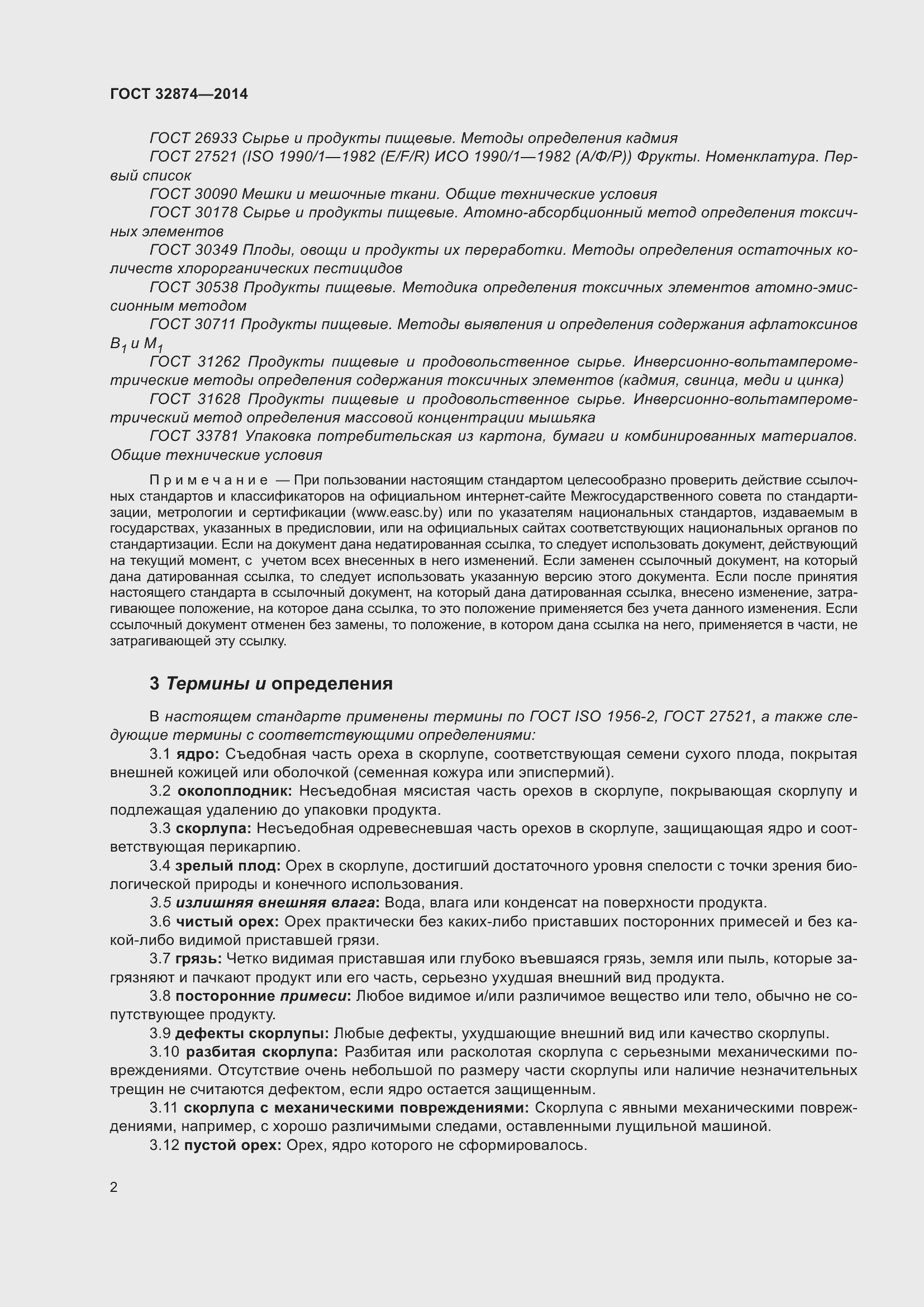 Страница 7 ГОСТ 32874-2014