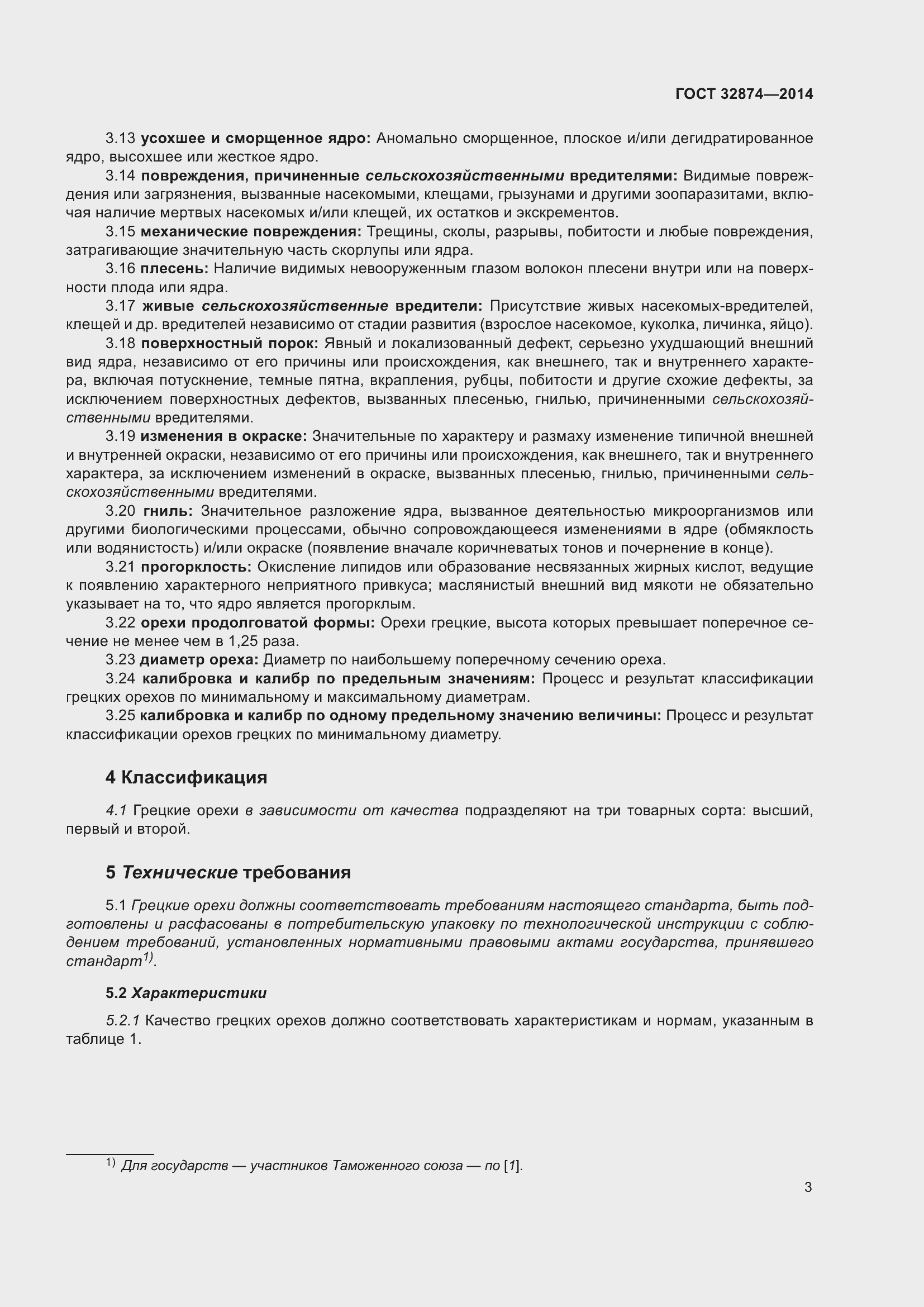 Страница 8 ГОСТ 32874-2014