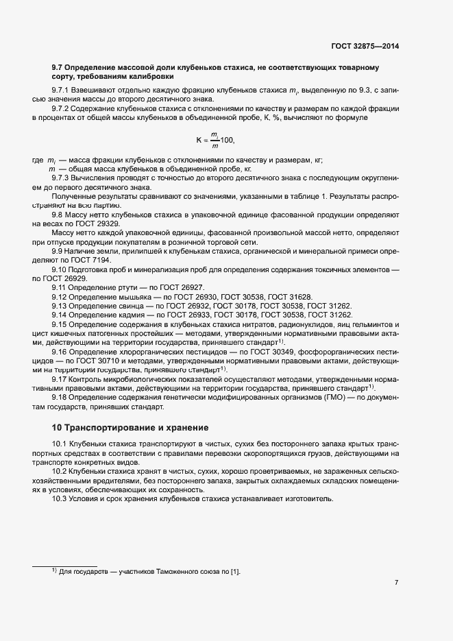 Страница 10 ГОСТ 32875-2014