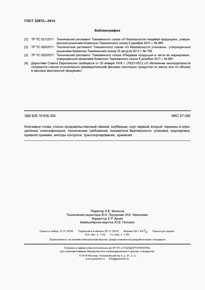 Страница 11 ГОСТ 32875-2014