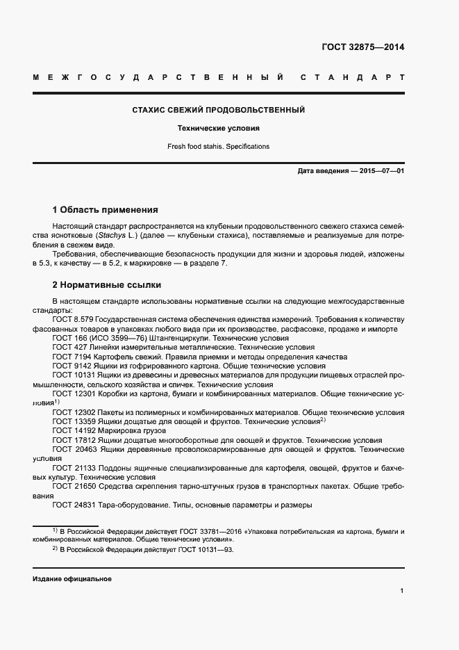 Страница 4 ГОСТ 32875-2014