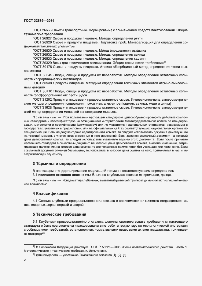 Страница 5 ГОСТ 32875-2014