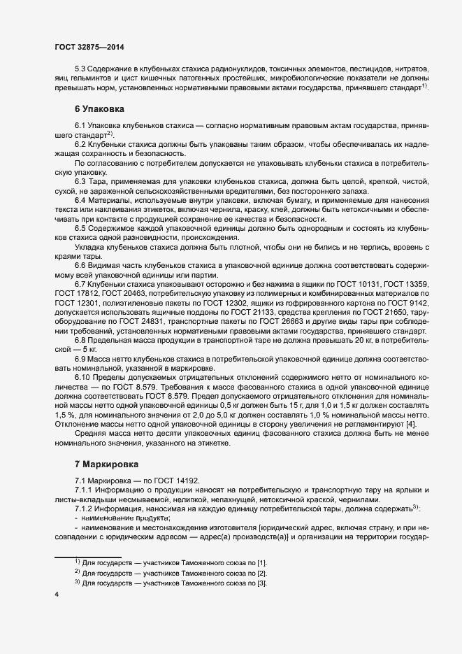 Страница 7 ГОСТ 32875-2014