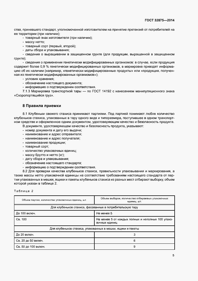 Страница 8 ГОСТ 32875-2014