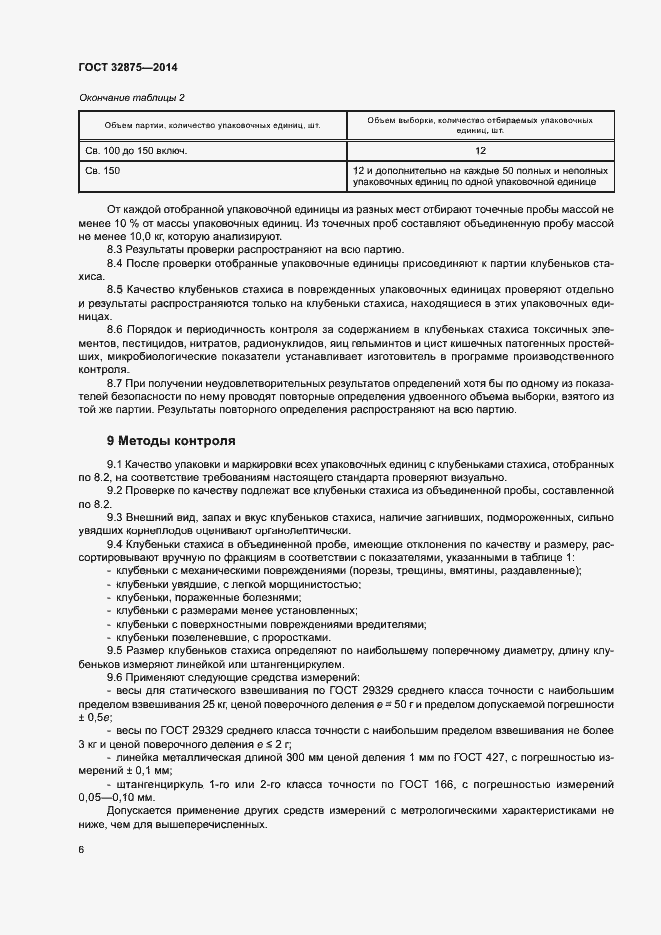 Страница 9 ГОСТ 32875-2014