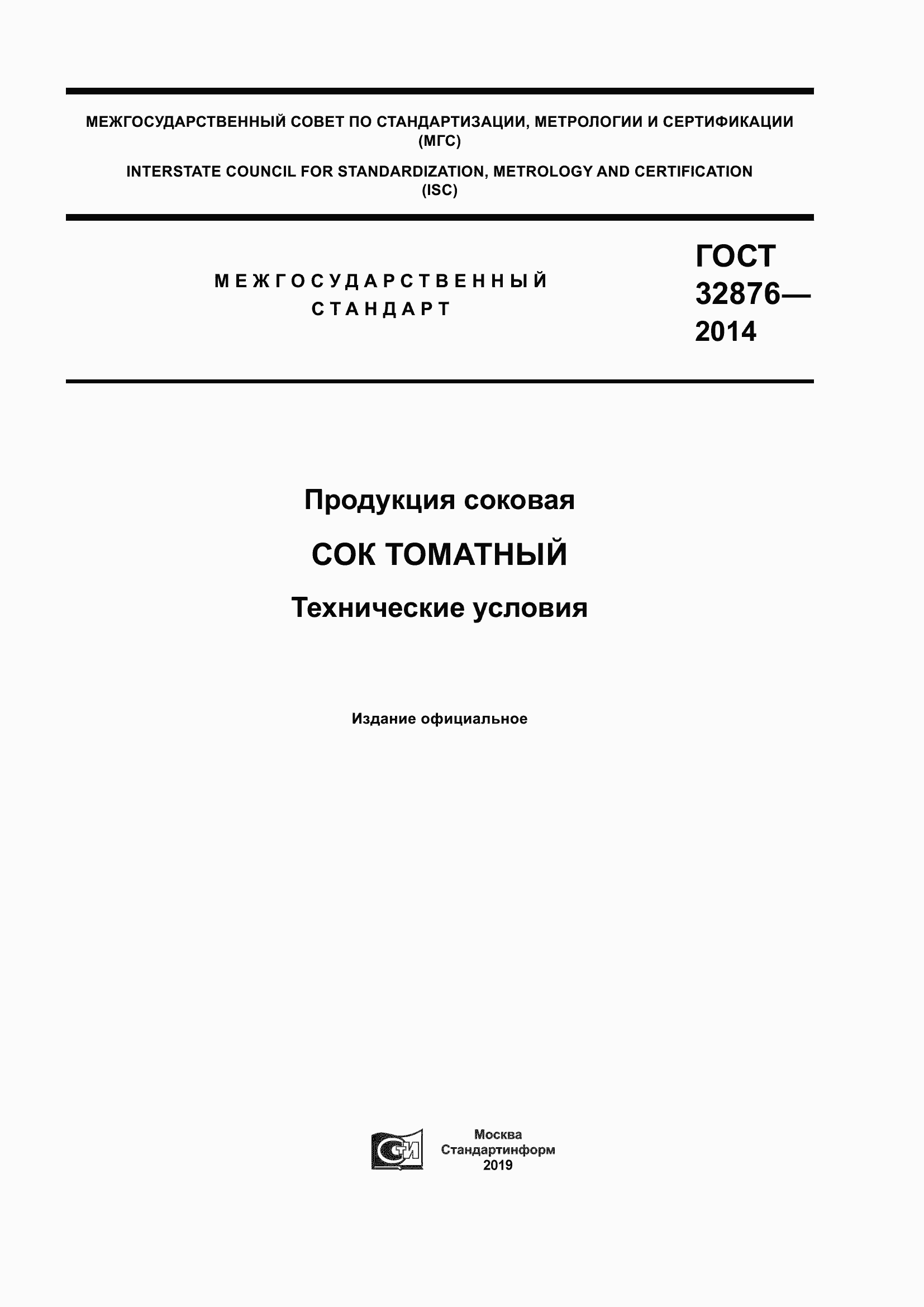 Страница 1 ГОСТ 32876-2014