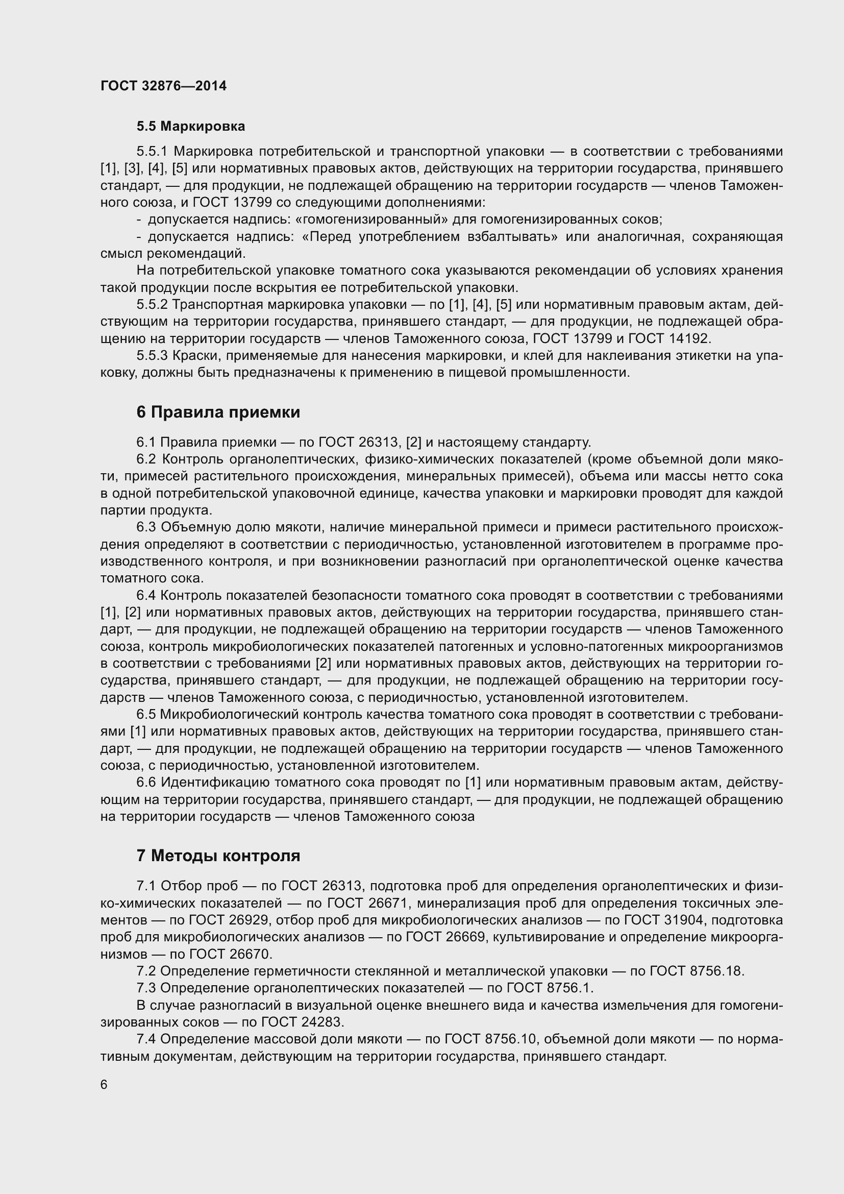 Страница 11 ГОСТ 32876-2014