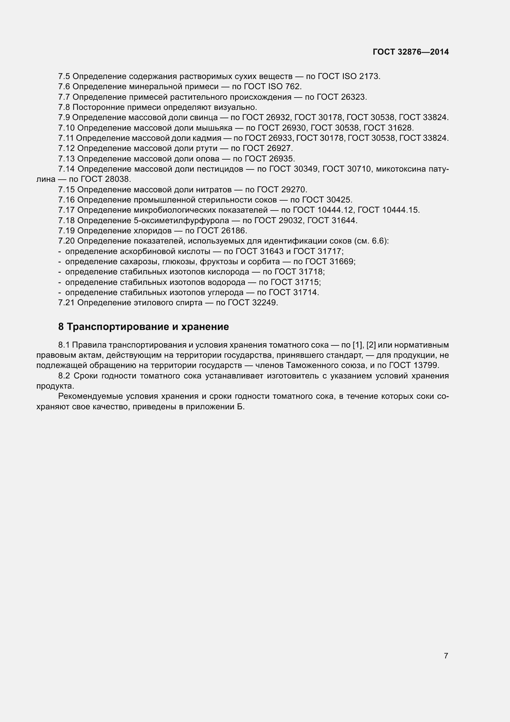 Страница 12 ГОСТ 32876-2014