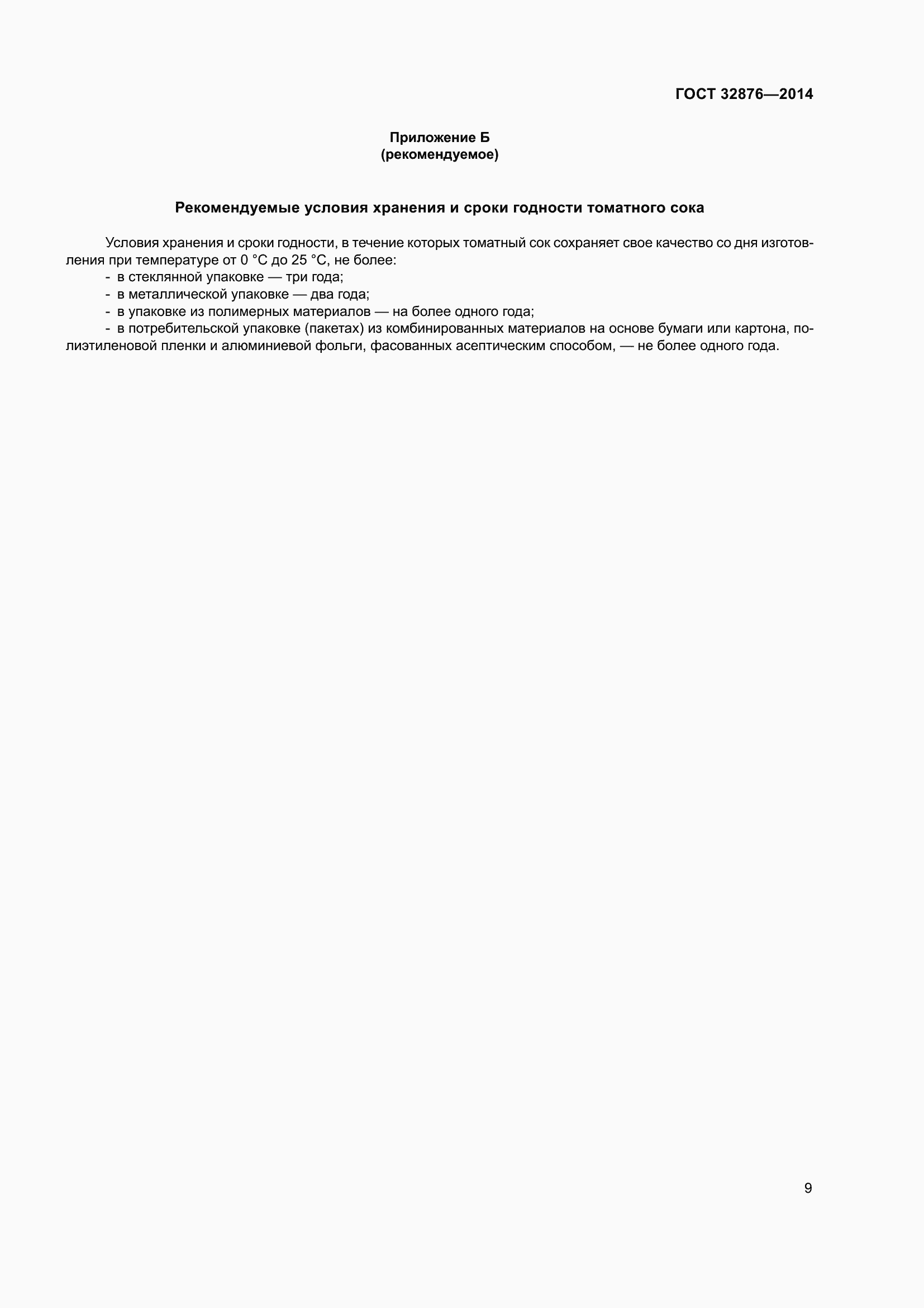 Страница 14 ГОСТ 32876-2014