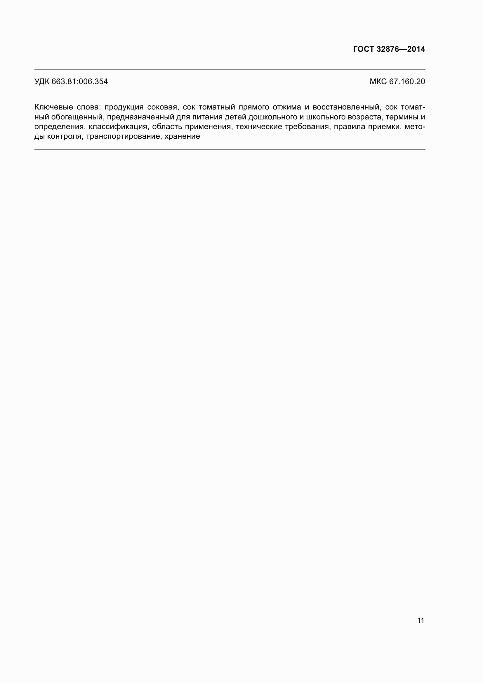 Страница 16 ГОСТ 32876-2014