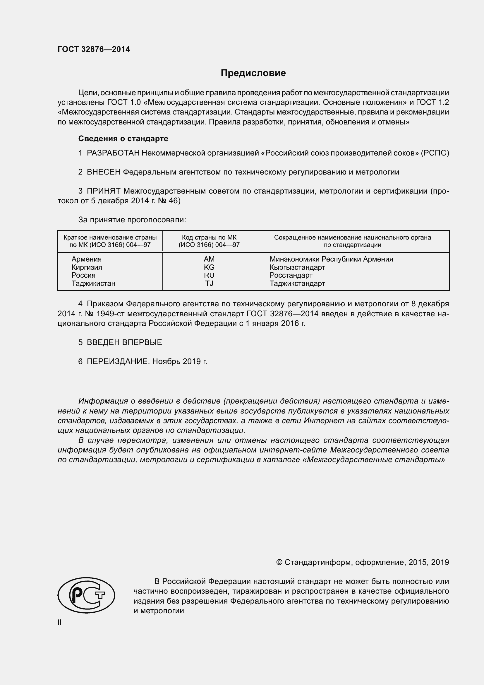 Страница 2 ГОСТ 32876-2014