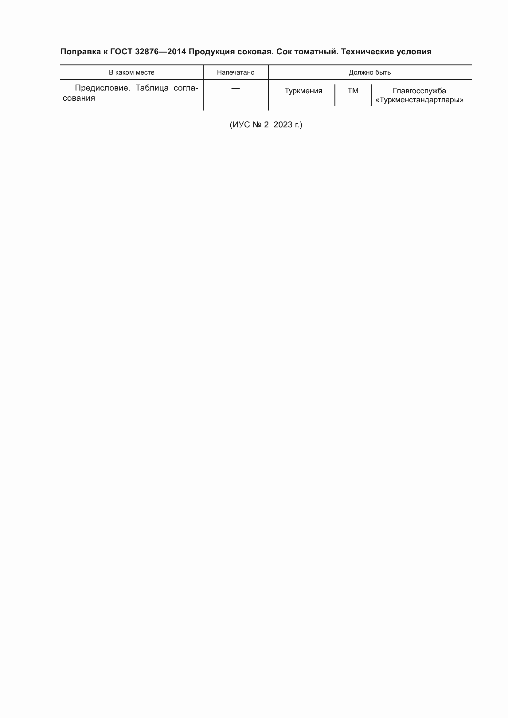 Страница 4 ГОСТ 32876-2014