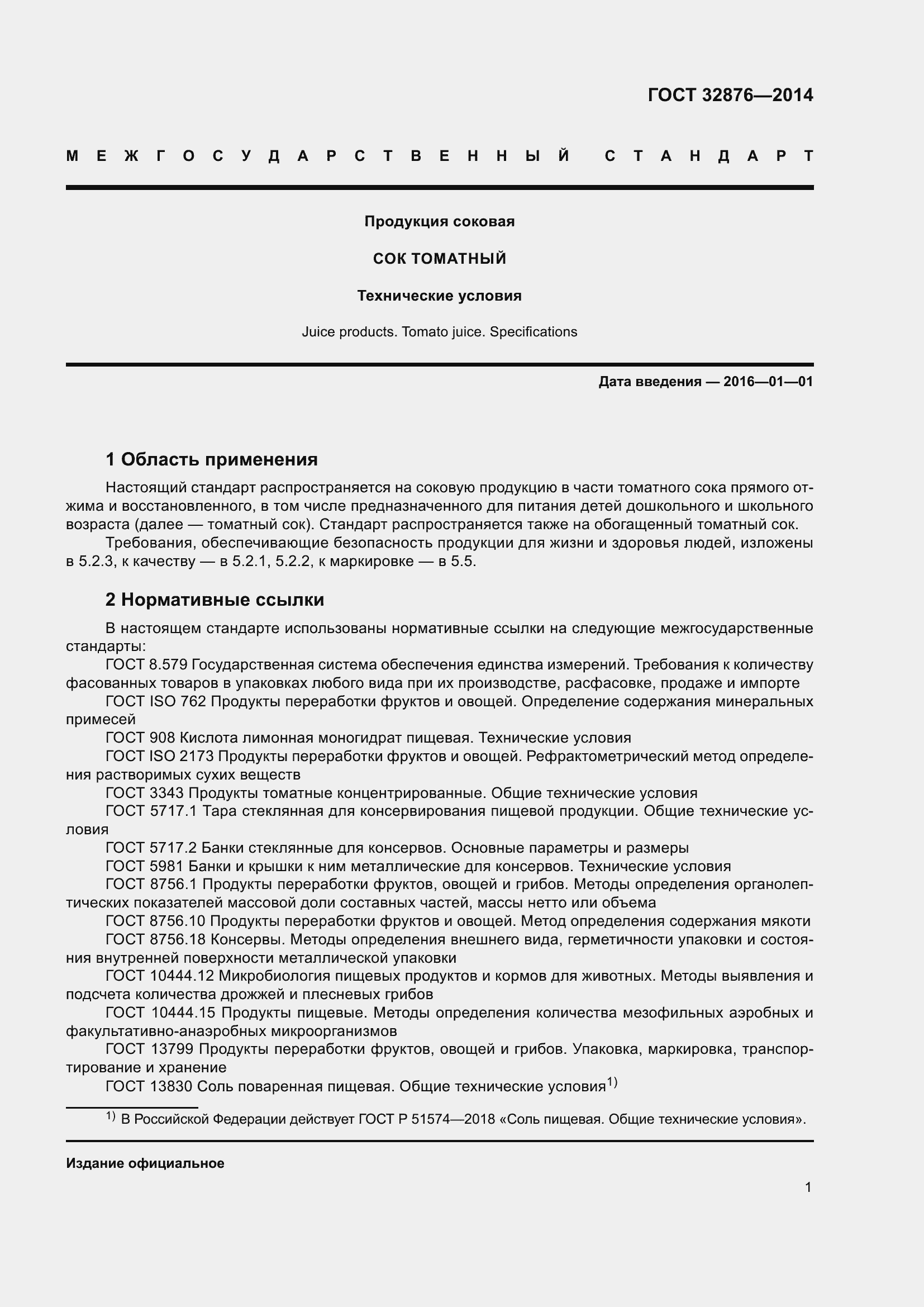 Страница 6 ГОСТ 32876-2014