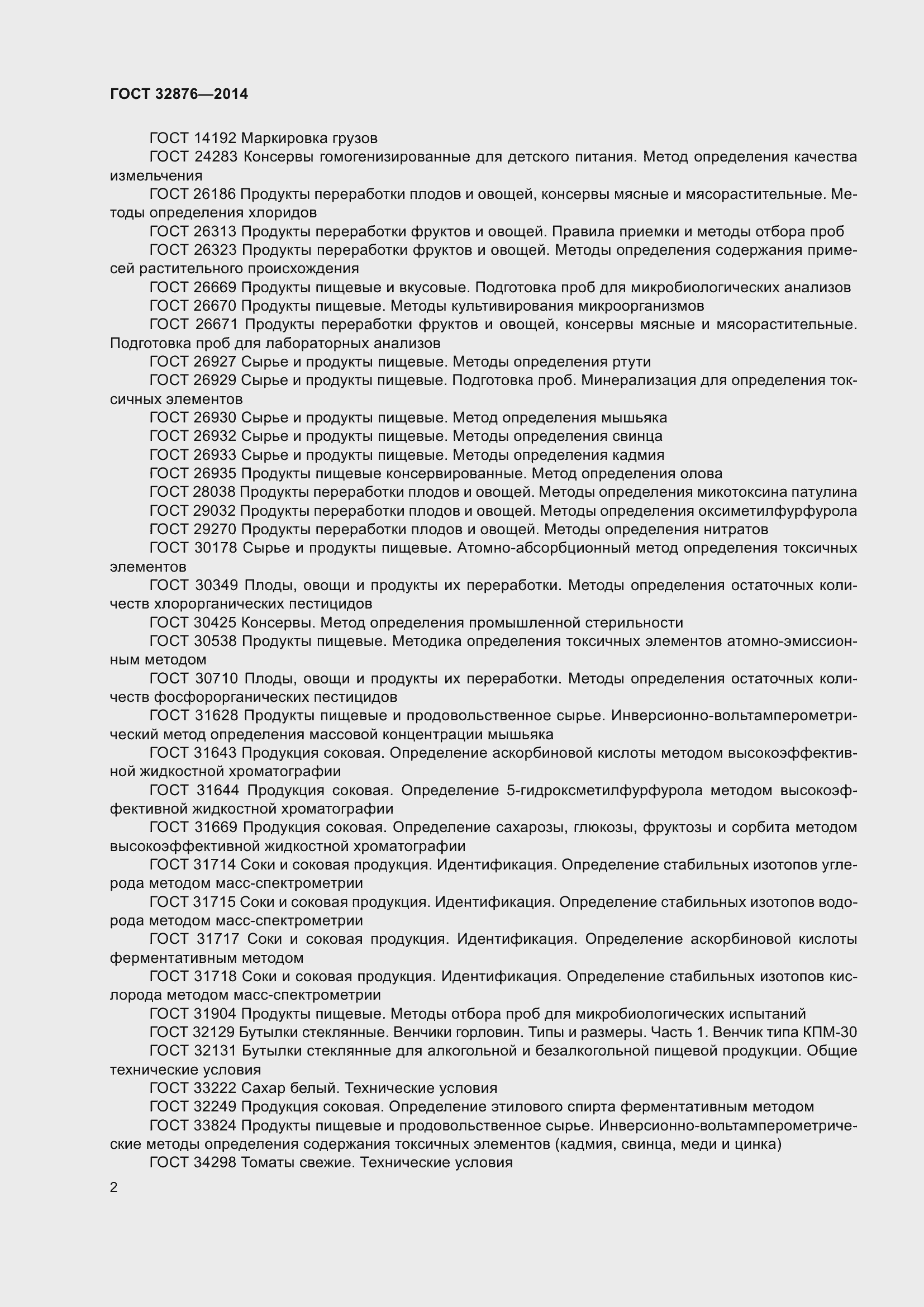 Страница 7 ГОСТ 32876-2014