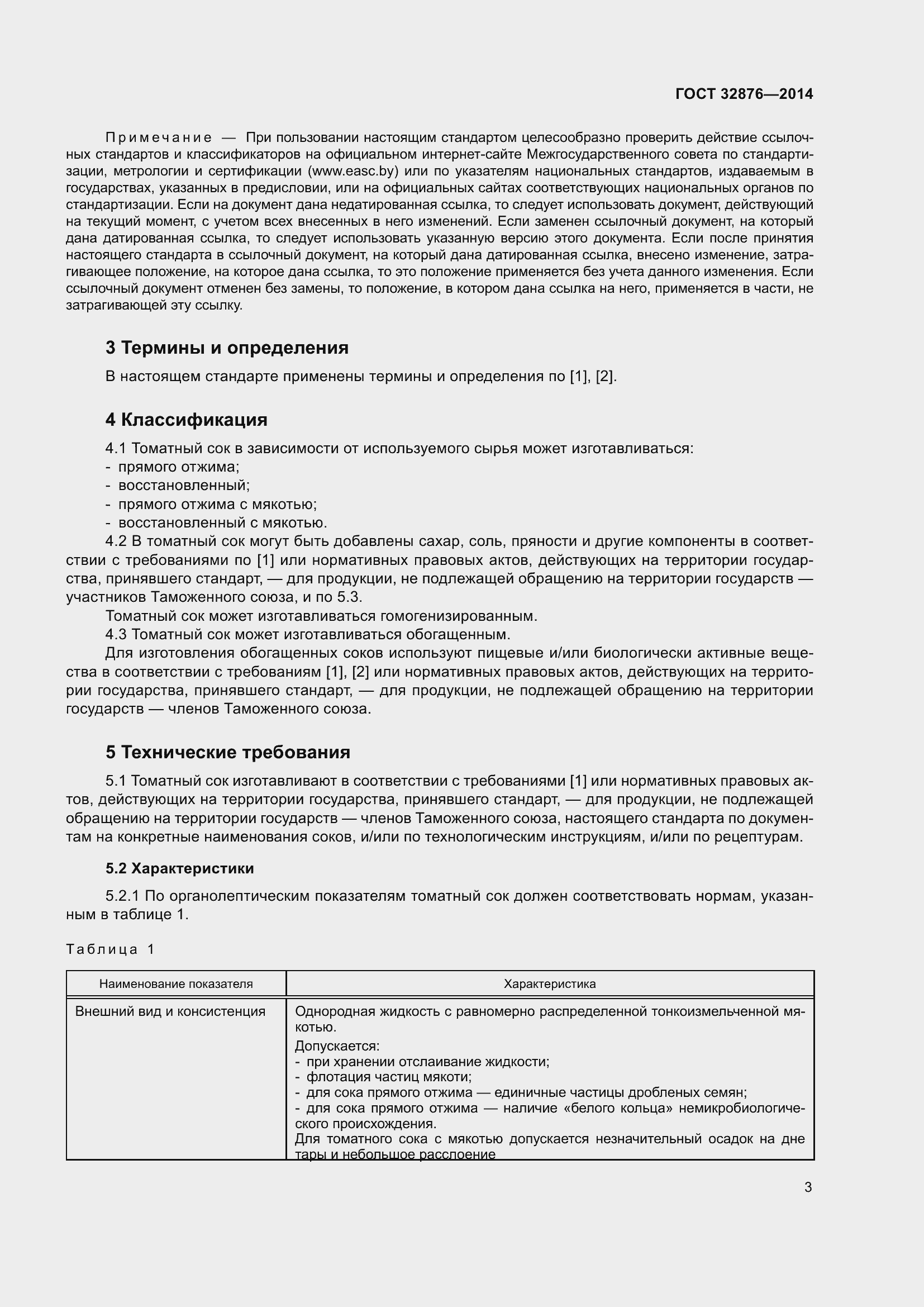 Страница 8 ГОСТ 32876-2014