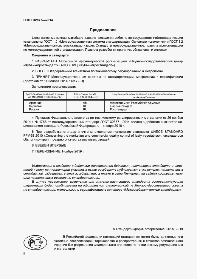 Страница 2 ГОСТ 32877-2014