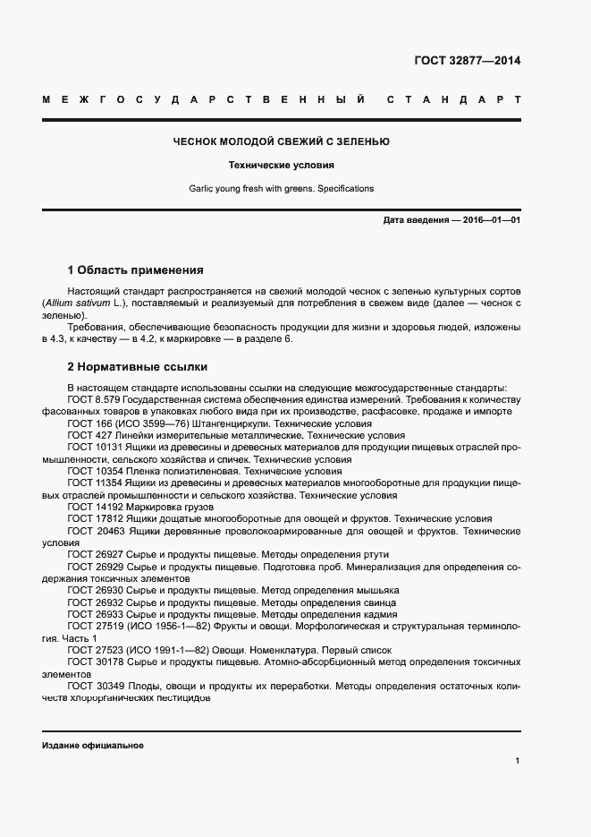 Страница 4 ГОСТ 32877-2014