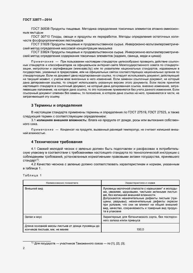 Страница 5 ГОСТ 32877-2014