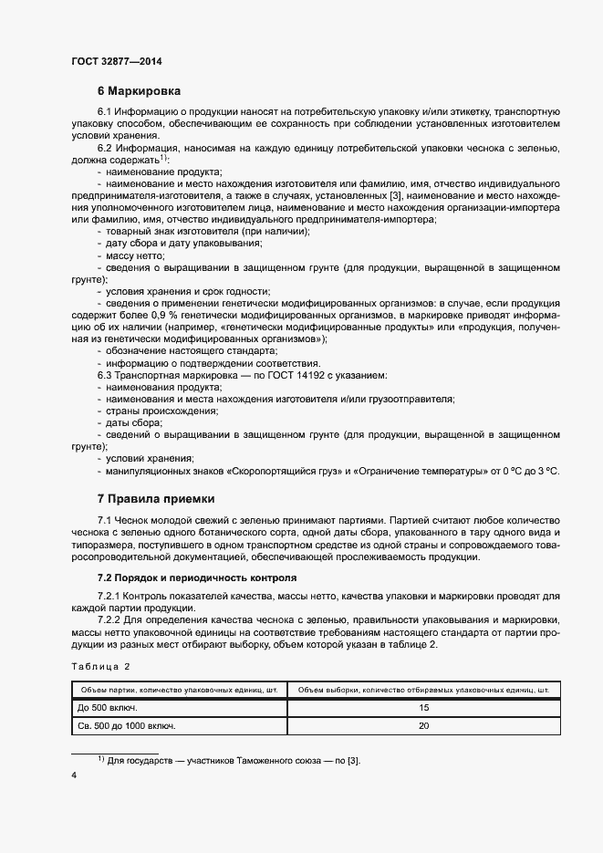Страница 7 ГОСТ 32877-2014