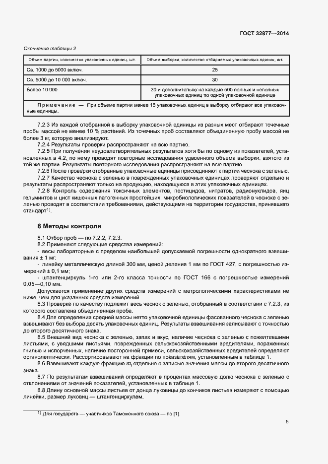 Страница 8 ГОСТ 32877-2014