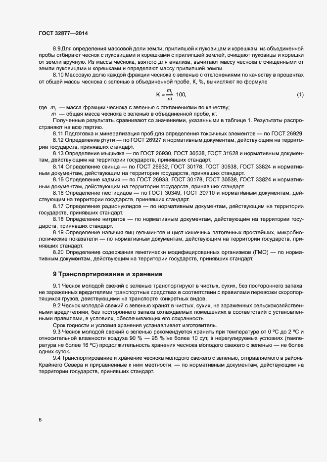 Страница 9 ГОСТ 32877-2014