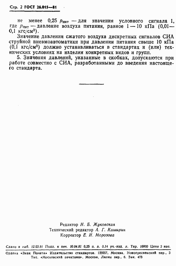 Страница 4 ГОСТ 26.015-81