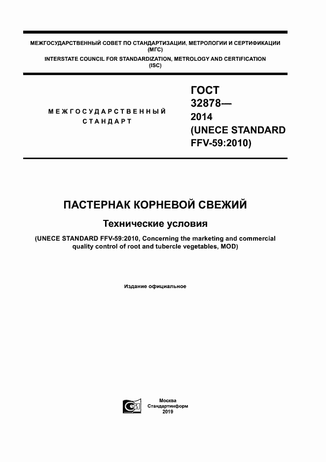 Страница 1 ГОСТ 32878-2014