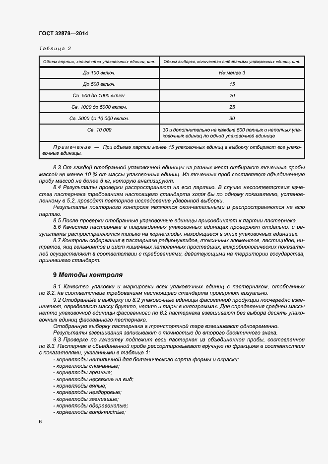 Страница 10 ГОСТ 32878-2014