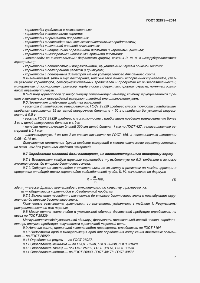 Страница 11 ГОСТ 32878-2014