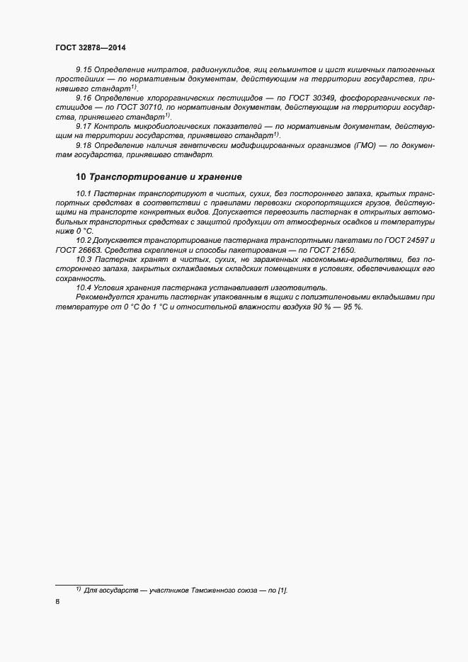 Страница 12 ГОСТ 32878-2014