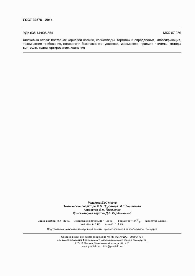 Страница 16 ГОСТ 32878-2014