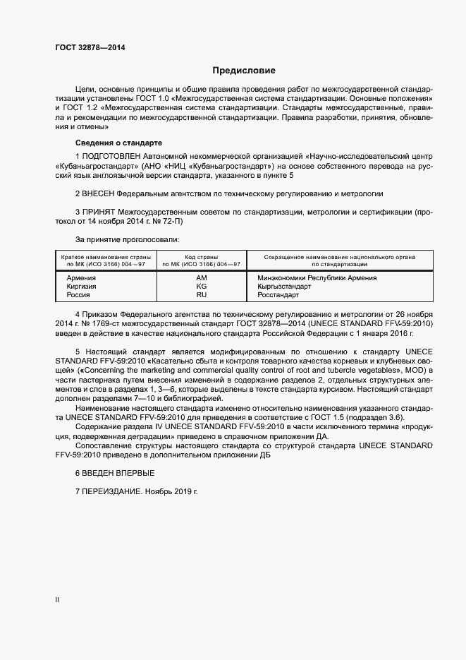 Страница 2 ГОСТ 32878-2014